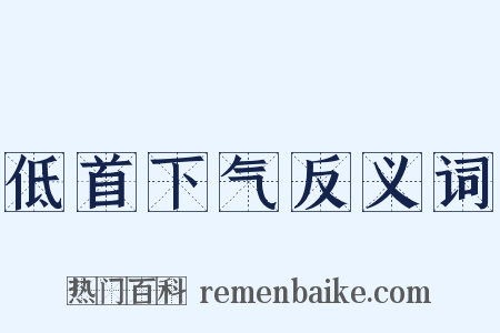 低首下气反义词是什么意思的图片